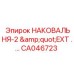 Усиленная наковальня для буровых станков Epiroc CA046723