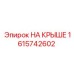 Изображение запасной части НА КРЫШЕ Epiroc 1615742602