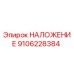 9106228384 НАЛОЖЕНИЕ Epiroc