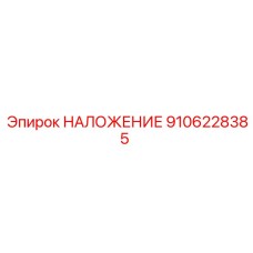 9106228385 НАЛОЖЕНИЕ Epiroc