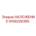 9106228385 НАЛОЖЕНИЕ Epiroc