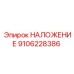 9106228386 НАЛОЖЕНИЕ Epiroc