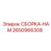 Сборка НАМ 2650966308 для пневмосистем бурового оборудования
