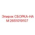 Модернизированная пневматическая сборка для буровых установок