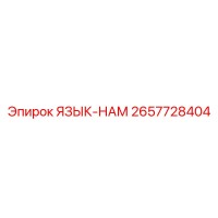 2657728404 ЯЗЫК-НАМ | Epiroc