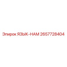 2657728404 ЯЗЫК-НАМ | Epiroc
