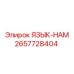 2657728404 ЯЗЫК-НАМ | Epiroc
