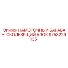 9753229135 НАМОТОЧНЫЙ БАРАБАН-СКОЛЬЗЯЩИЙ БЛОК Epiroc