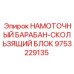 9753229135 НАМОТОЧНЫЙ БАРАБАН-СКОЛЬЗЯЩИЙ БЛОК Epiroc
