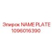 1096016390 NAME PLATE Epiroc