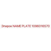 1096016570 NAME PLATE Epiroc