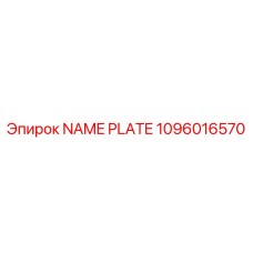 1096016570 NAME PLATE Epiroc