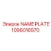 1096016570 NAME PLATE Epiroc
