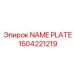 1504221219 NAME PLATE Epiroc