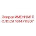 1614711807 ИМЕННАЯ ПОЛОСА Epiroc