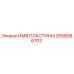 2658086703 ИМЯ ПЛАСТИНЫ Epiroc