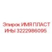 3222986095 ИМЯ ПЛАСТИНЫ Epiroc