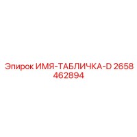 2658462894 ИМЯ-ТАБЛИЧКА-D Epiroc