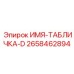 Специализированная табличка Epiroc ИМЯ-ТАБЛИЧКА-D с NFC