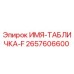 2657606600 ИМЯ-ТАБЛИЧКА-F Epiroc