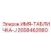 2658462880 ИМЯ-ТАБЛИЧКА-J Epiroc