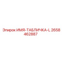 2658462887 ИМЯ-ТАБЛИЧКА-L Epiroc