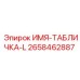 2658462887 ИМЯ-ТАБЛИЧКА-L Epiroc
