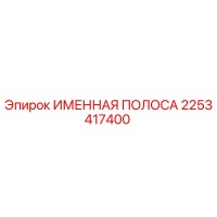 2253417400 ИМЕННАЯ ПОЛОСА Epiroc