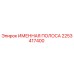 2253417400 ИМЕННАЯ ПОЛОСА Epiroc