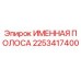 2253417400 ИМЕННАЯ ПОЛОСА Epiroc