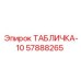57888265 ТАБЛИЧКА-10 Epiroc