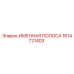 1614721403 ИМЕННАЯ ПОЛОСА Epiroc