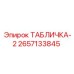 2657133845 ТАБЛИЧКА-2 Epiroc