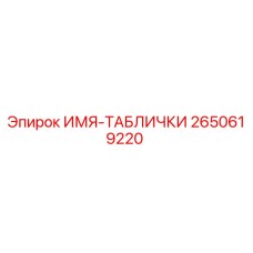 2650619220 ИМЯ-ТАБЛИЧКИ Epiroc
