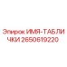 2650619220 ИМЯ-ТАБЛИЧКИ Epiroc