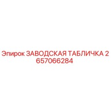 2657066284 ЗАВОДСКАЯ ТАБЛИЧКА Epiroc