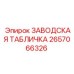 2657066326 ЗАВОДСКАЯ ТАБЛИЧКА Epiroc