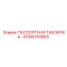470W743583 ПАСПОРТНАЯ ТАБЛИЧКА Epiroc