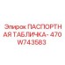 470W743583 ПАСПОРТНАЯ ТАБЛИЧКА Epiroc