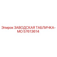 57613614 ЗАВОДСКАЯ ТАБЛИЧКА-MO Epiroc