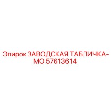 57613614 ЗАВОДСКАЯ ТАБЛИЧКА-MO Epiroc