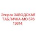 57613614 ЗАВОДСКАЯ ТАБЛИЧКА-MO Epiroc
