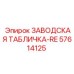 57614125 ЗАВОДСКАЯ ТАБЛИЧКА-RE Epiroc