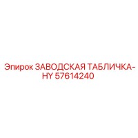 57614240 ЗАВОДСКАЯ ТАБЛИЧКА-HY Epiroc