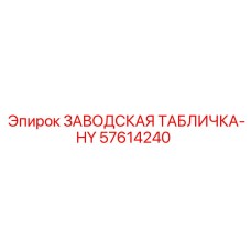 57614240 ЗАВОДСКАЯ ТАБЛИЧКА-HY Epiroc