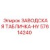 57614240 ЗАВОДСКАЯ ТАБЛИЧКА-HY Epiroc
