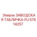 57614257 ЗАВОДСКАЯ ТАБЛИЧКА-FU Epiroc