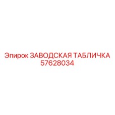 57628034 ЗАВОДСКАЯ ТАБЛИЧКА Epiroc
