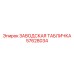 57628034 ЗАВОДСКАЯ ТАБЛИЧКА Epiroc
