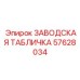 57628034 ЗАВОДСКАЯ ТАБЛИЧКА Epiroc